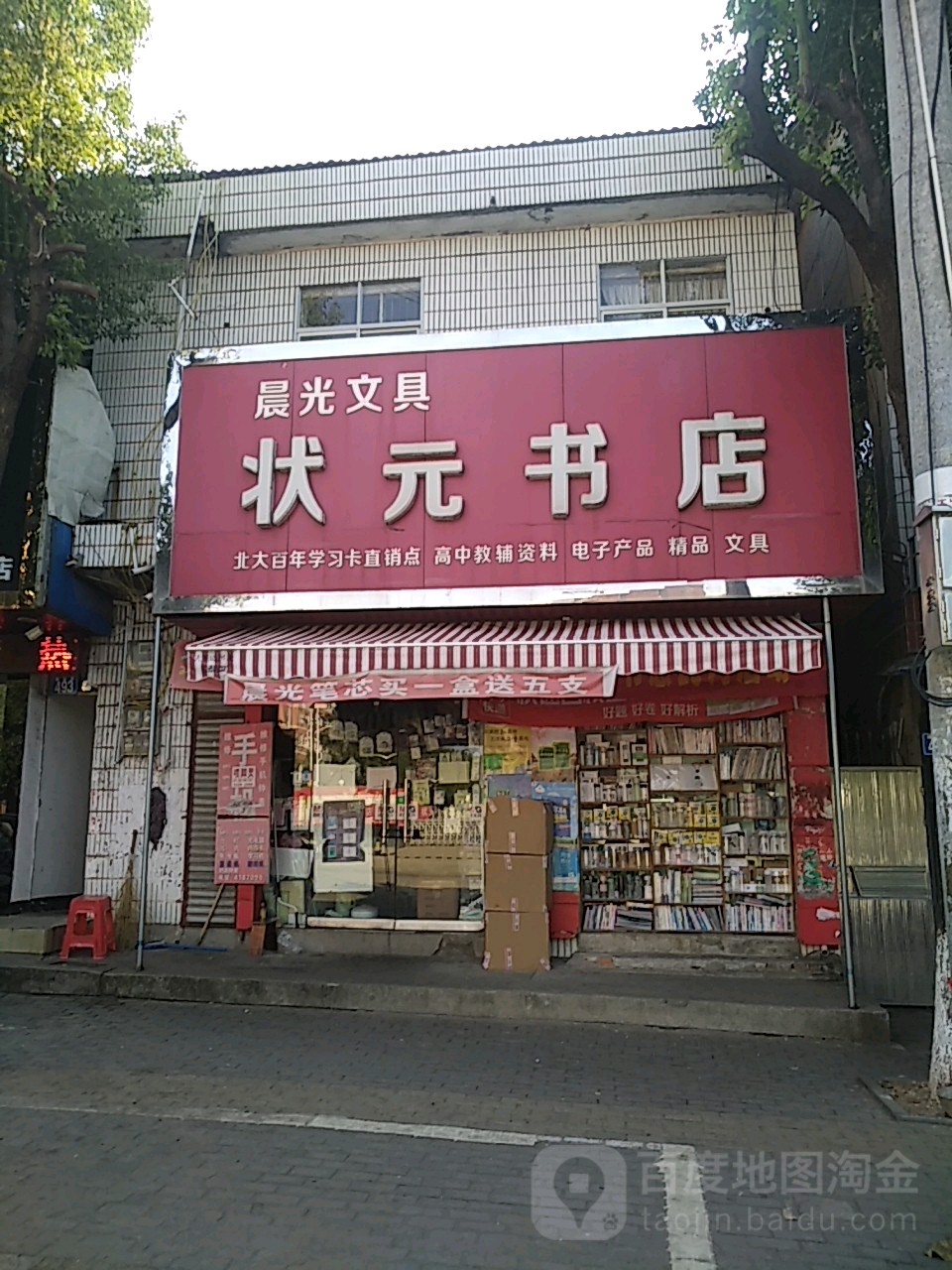 状元书店(建设路店)