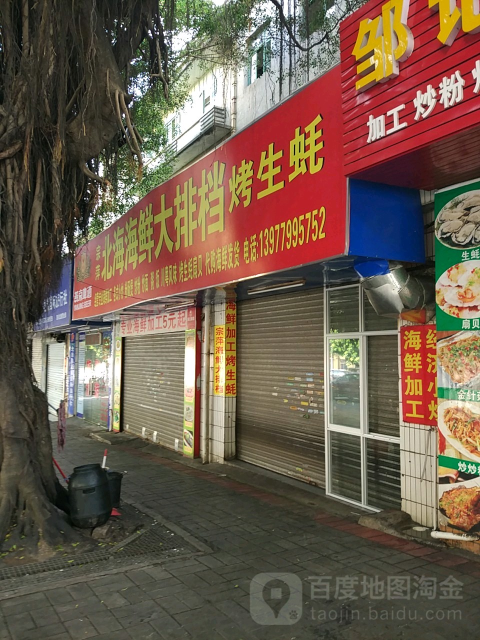 北海宗萍海鲜大排档烤生蚝