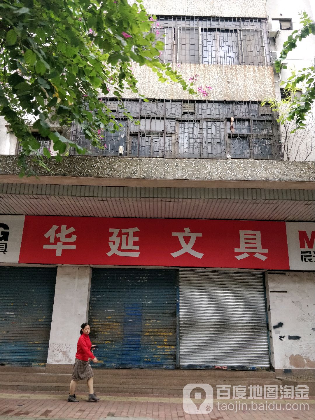 华延文具