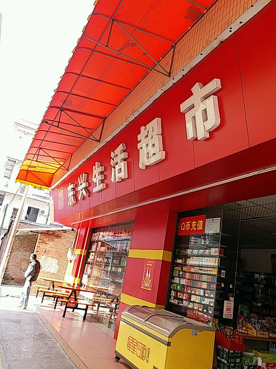 东兴生活超市(霍村分店)