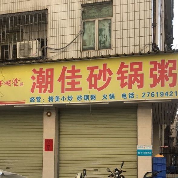 潮佳砂锅粥