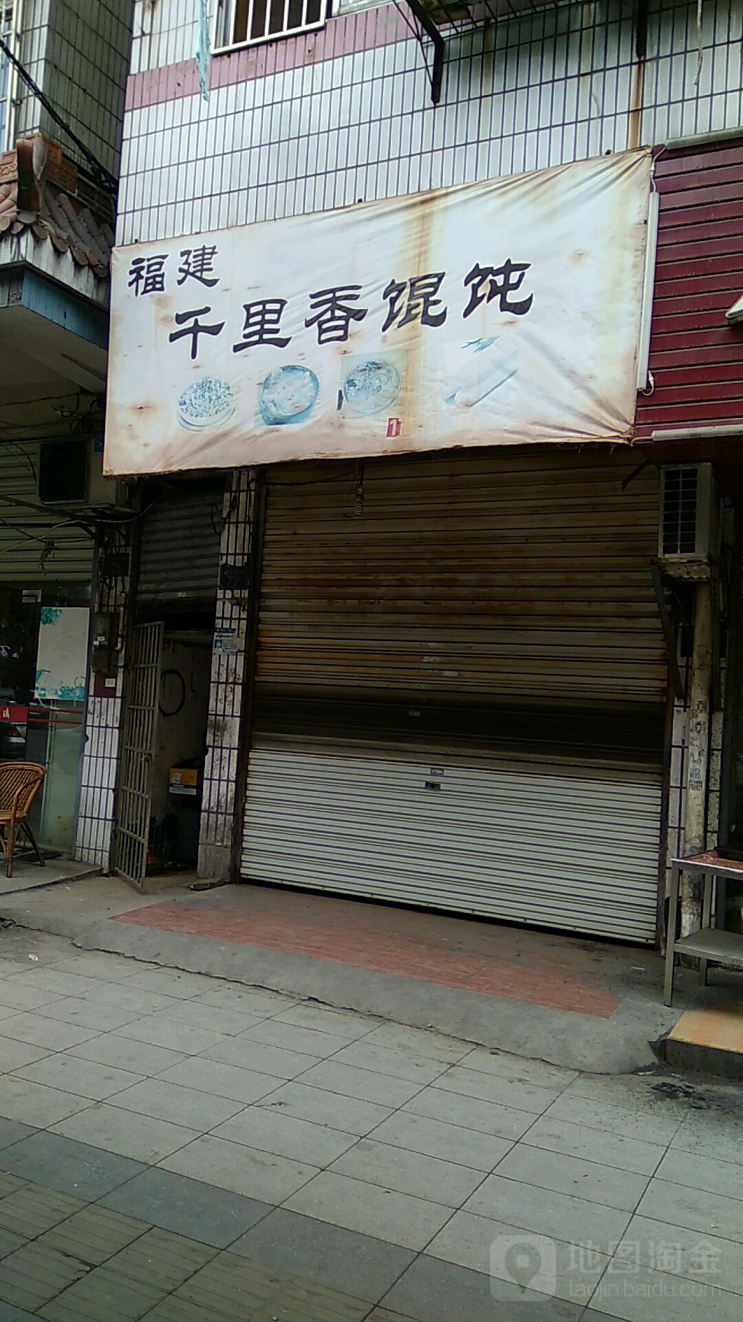 福建万里香馄饨(楚萍东路店)