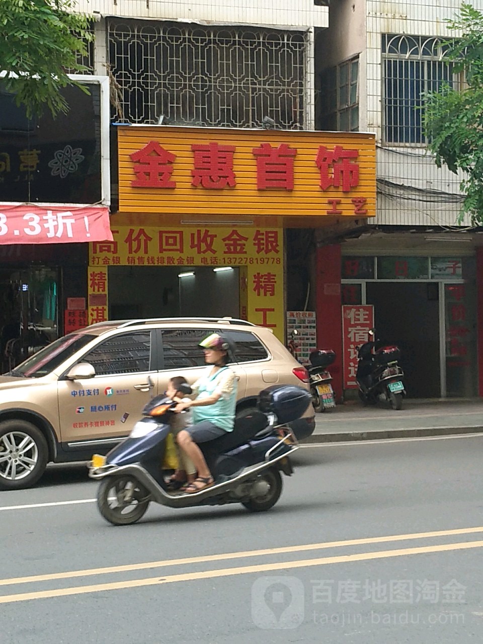 金惠首饰工艺店