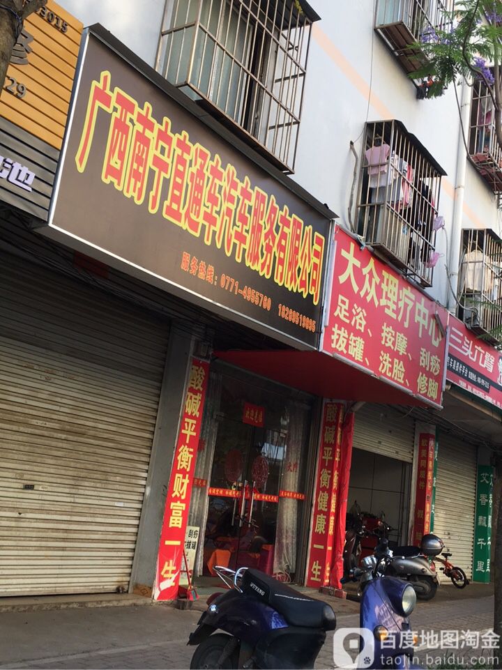 大众理疗中心