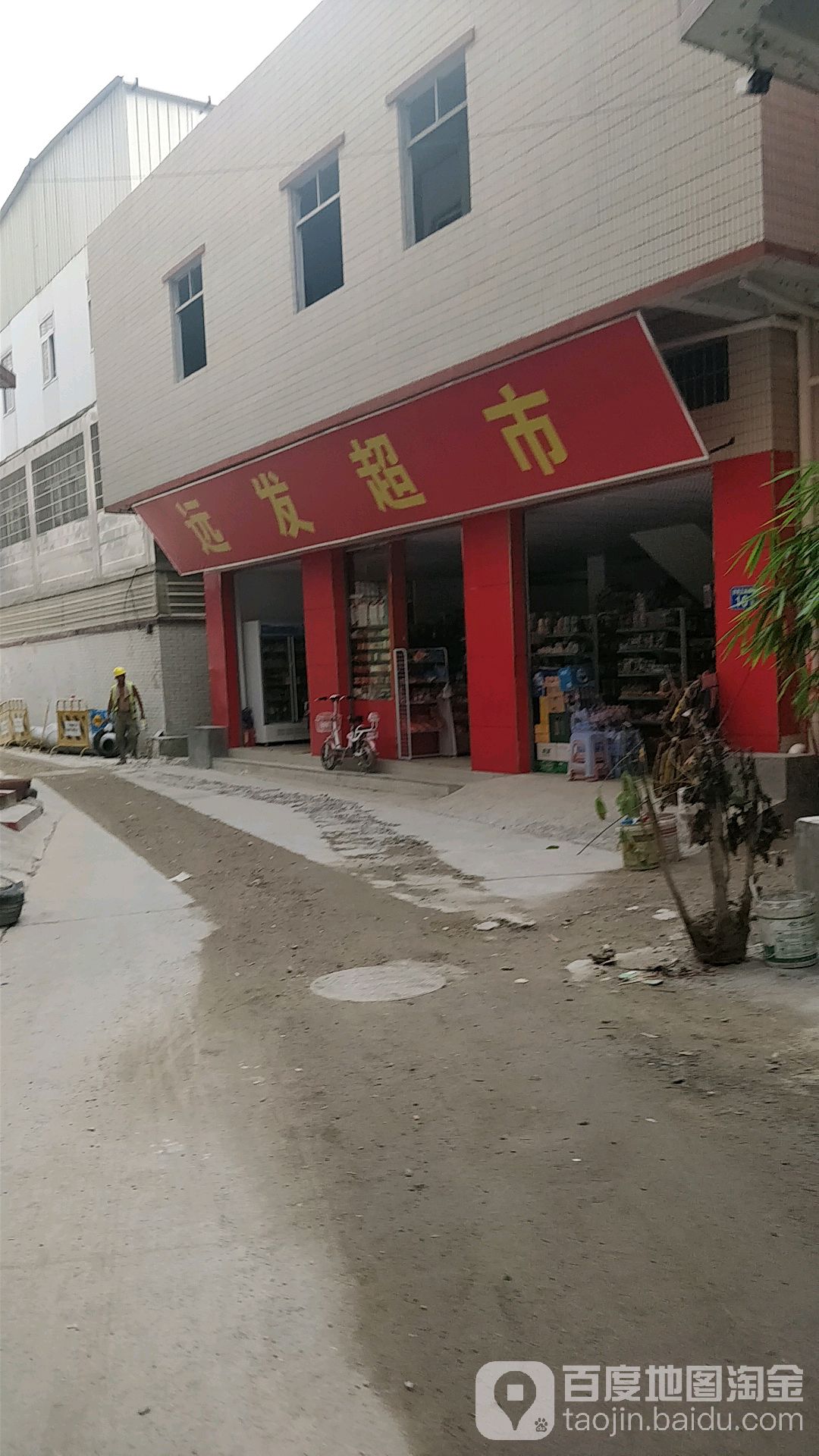 远发超市(瓦窑岗街店)