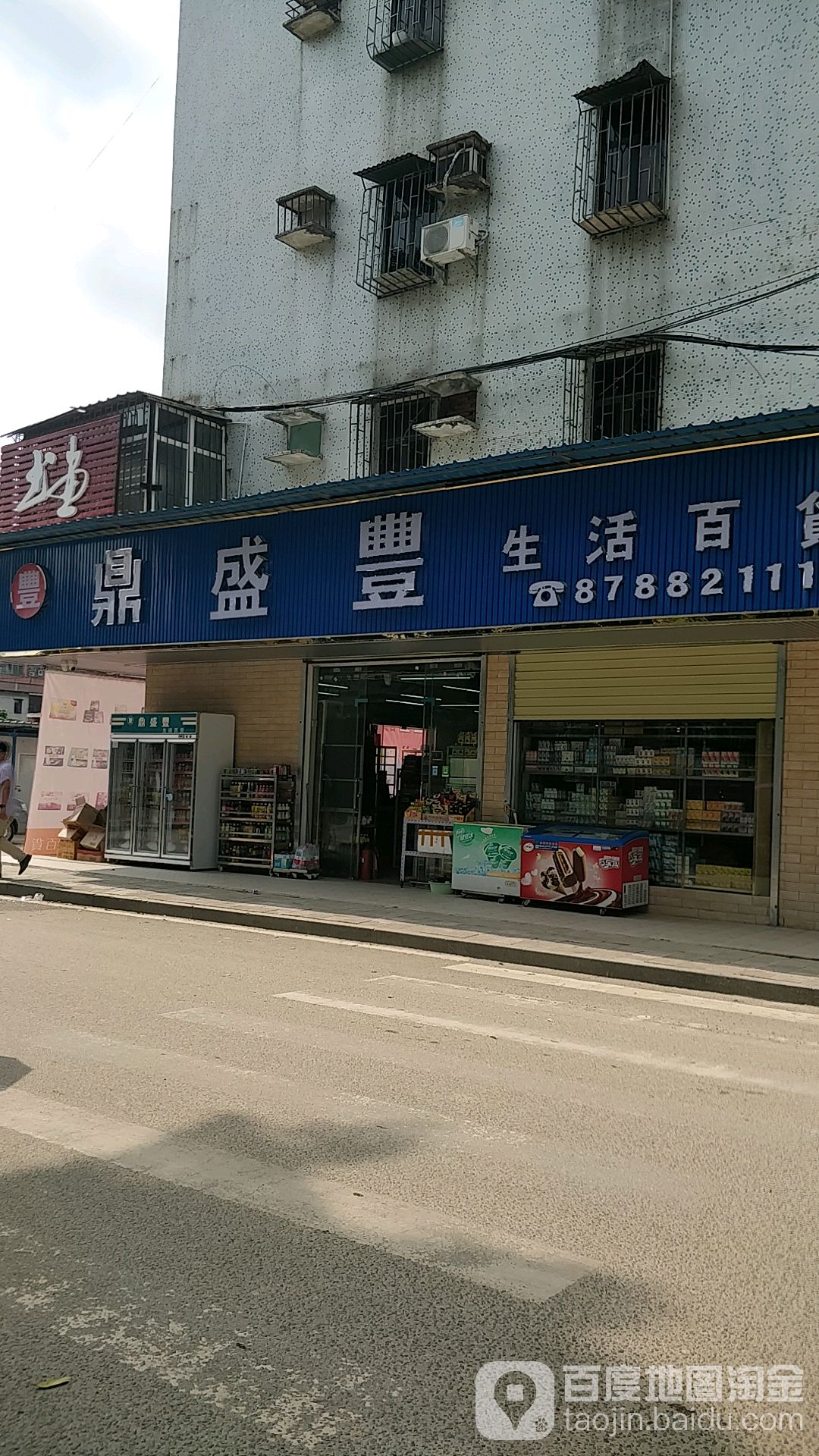 鼎盛丰生活百货(公园店)