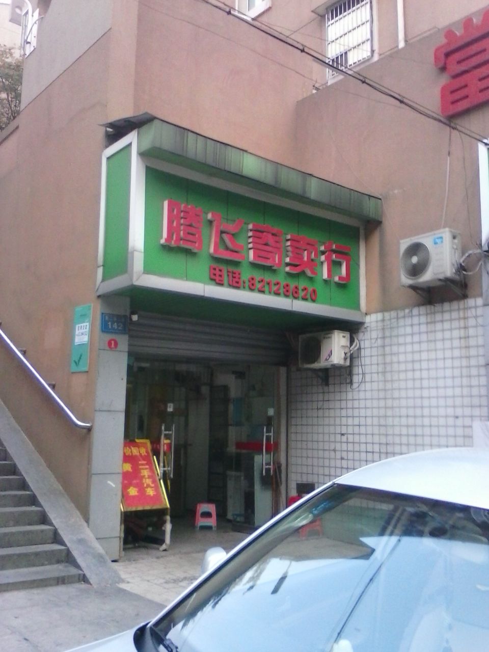 腾飞寄售行(东二环辅路店)