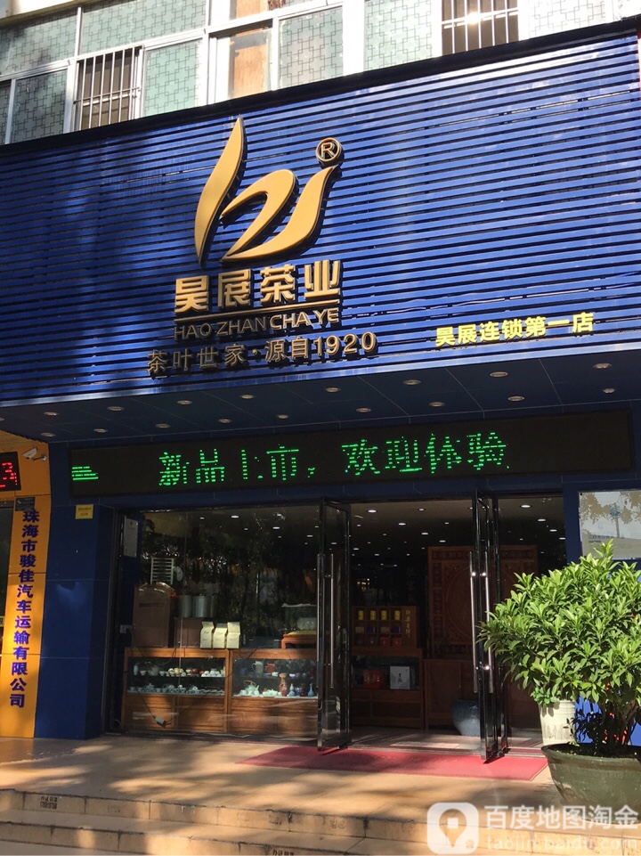 昊展茶业(环村大道店)