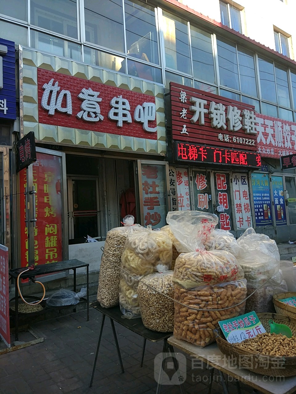 梁老五开锁修鞋