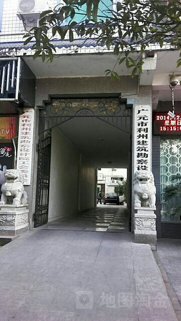 广元市利州建筑勘察设计院
