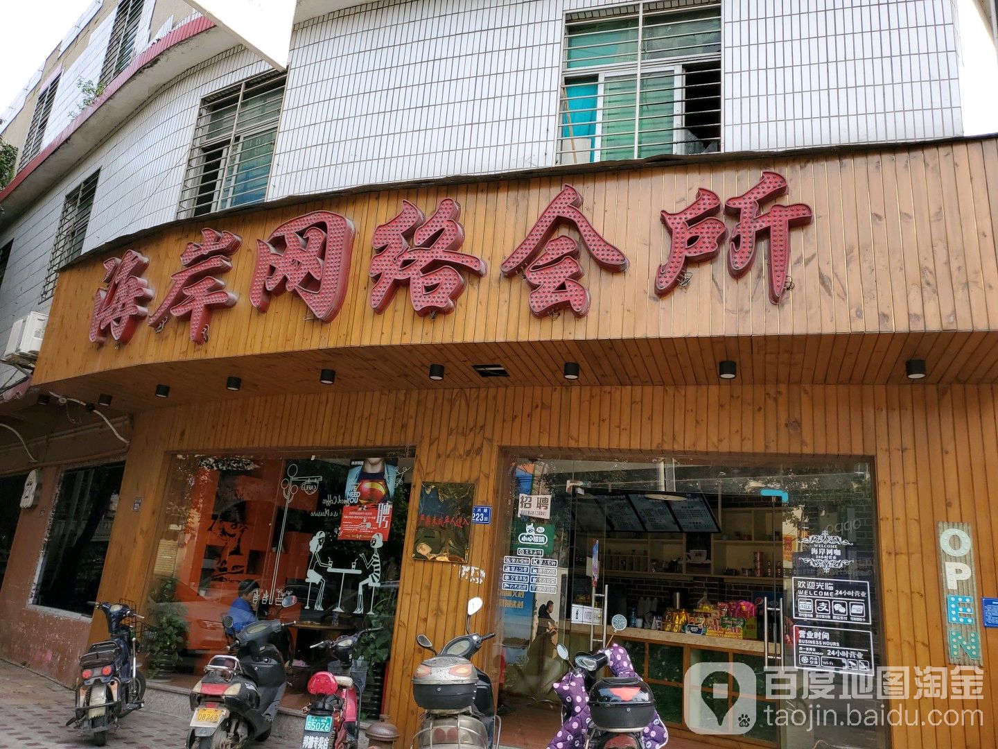 海岸网络会所