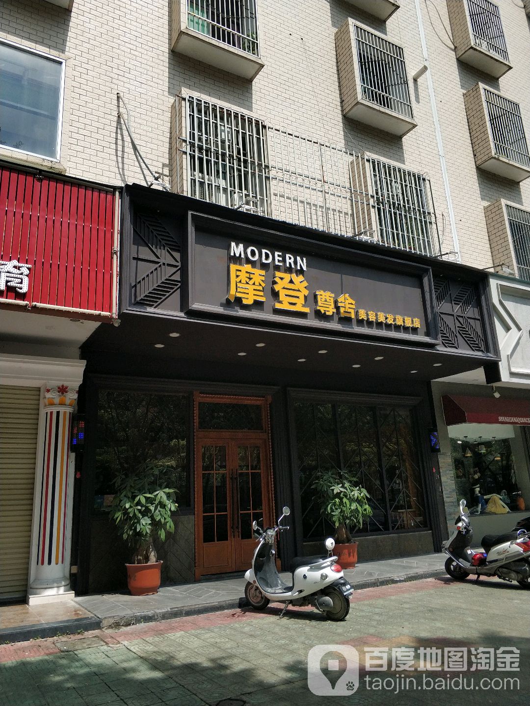 摩登尊舍美发美容旗舰店