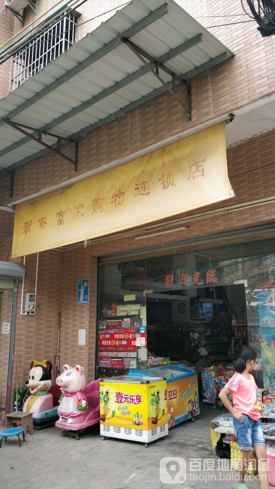 新寮富加购物连锁店