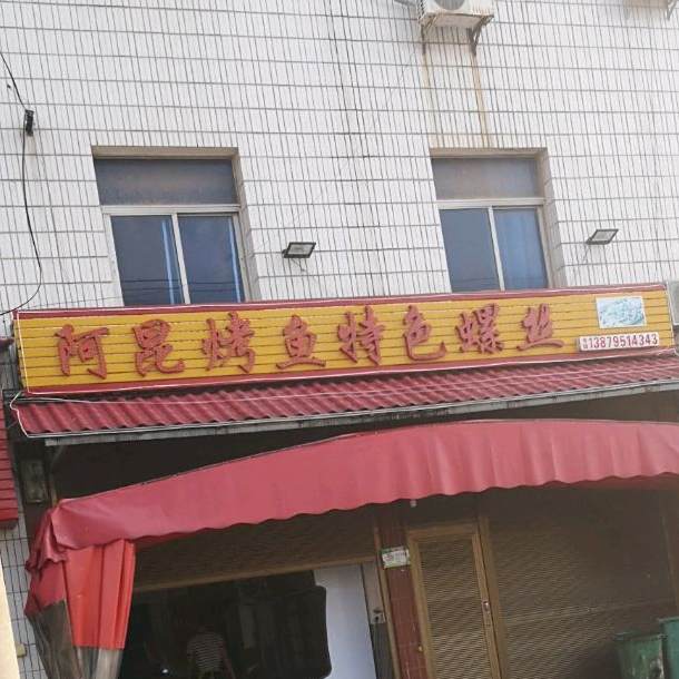 阿昆烤鱼特色螺杆