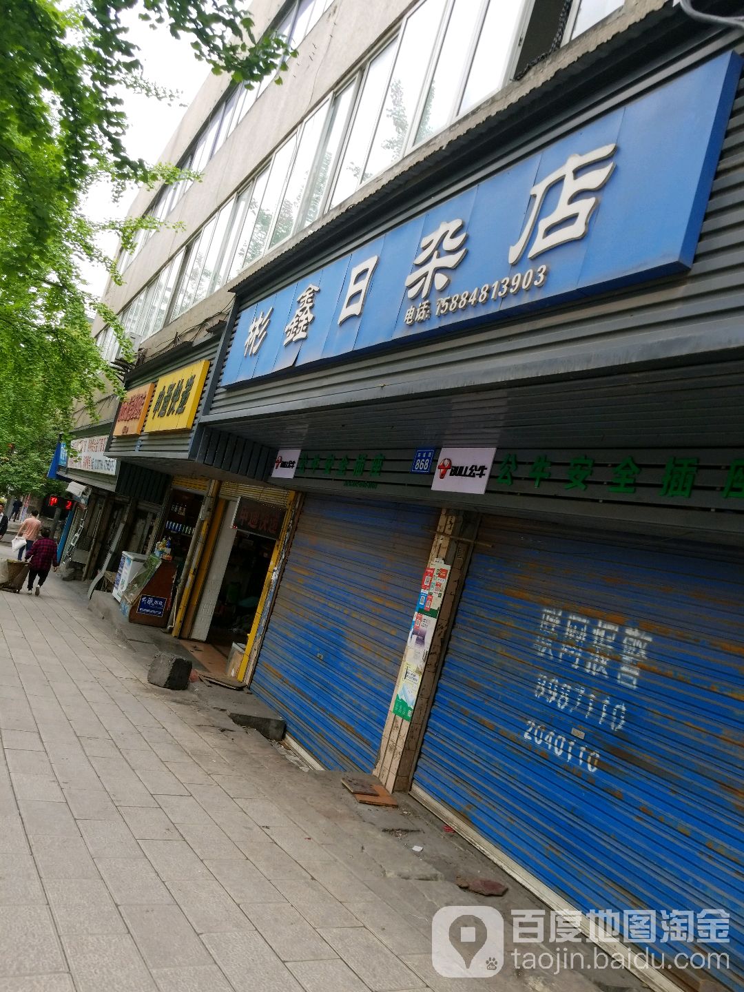 彬鑫日杂店