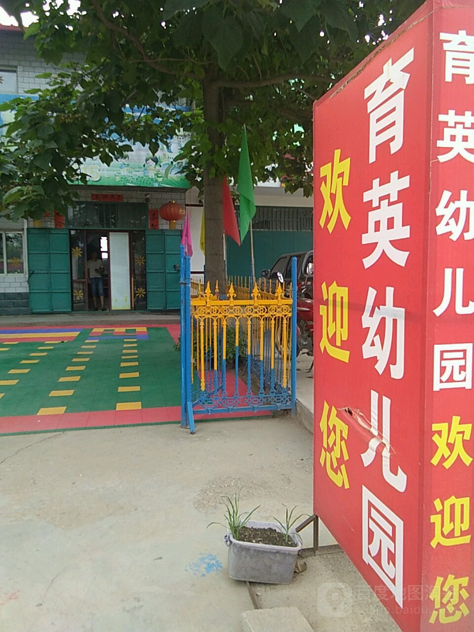 临城育英幼儿园