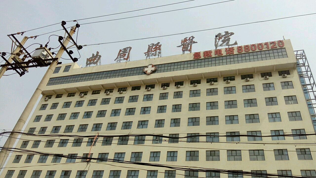 曲周县医院