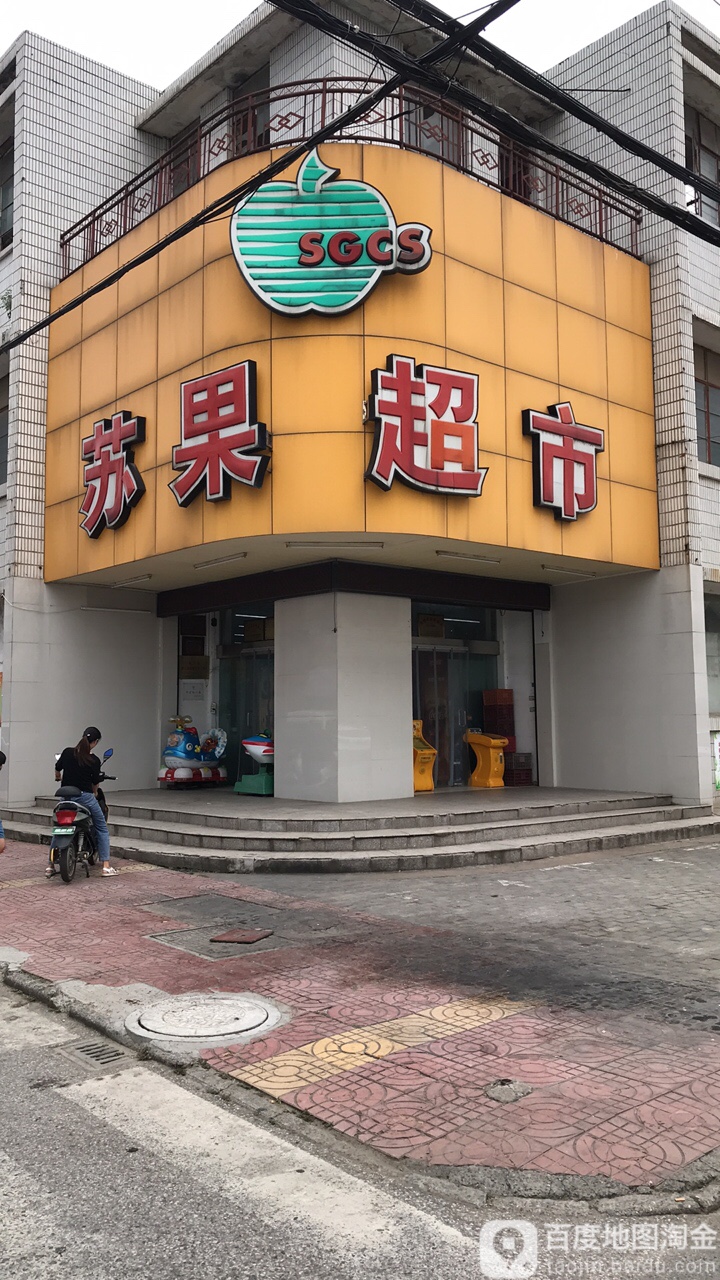 苏果超市(白马桥东街店)