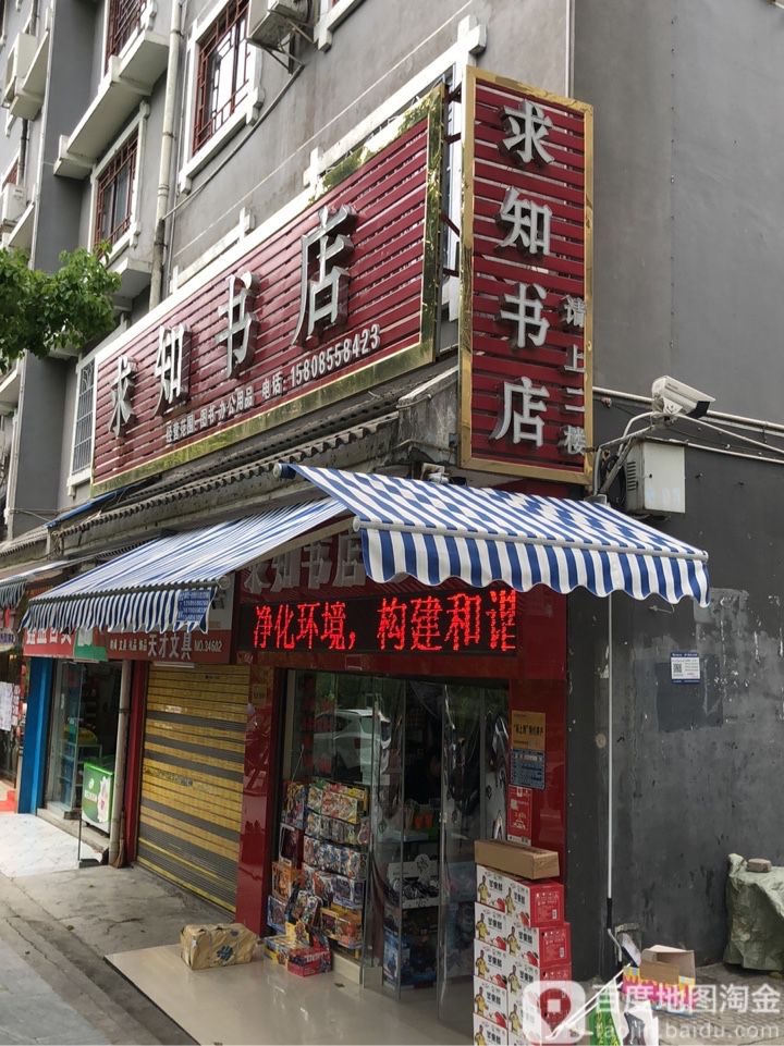 求知书店(广场路店)