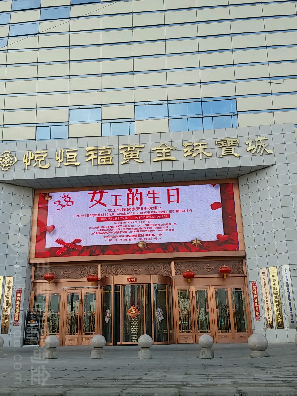悦恒福黄金珠宝城(悦海新天地店)