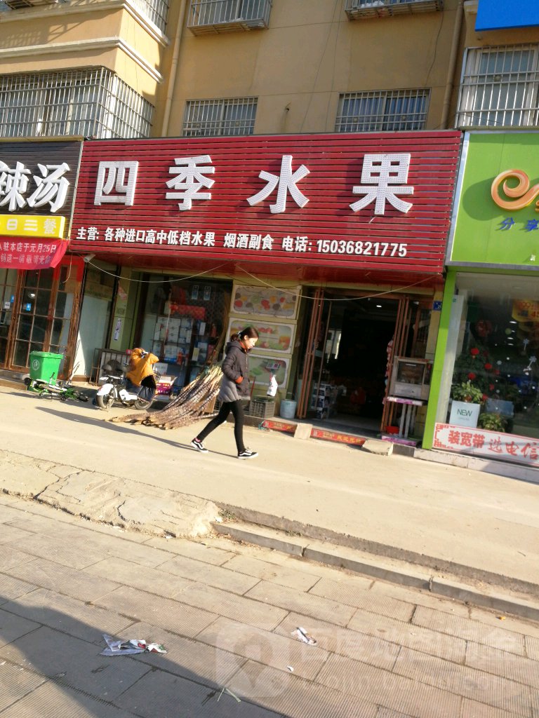 沈丘县四季水果(阳光路店)