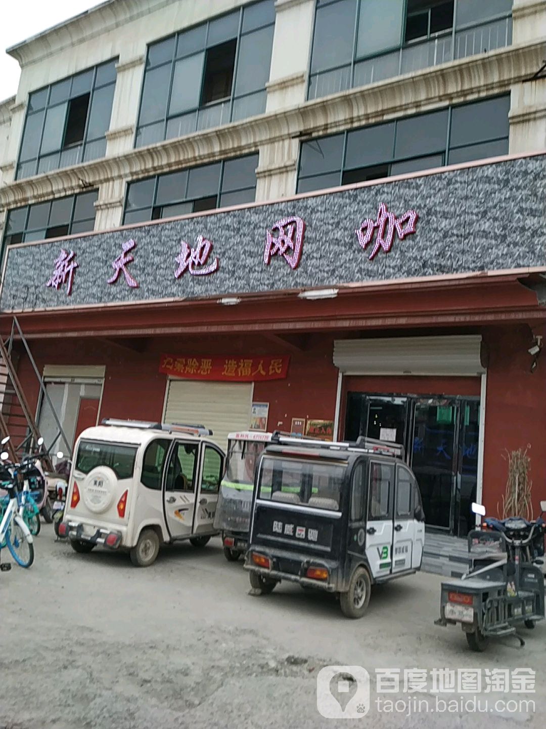 新天地网(商永路店)