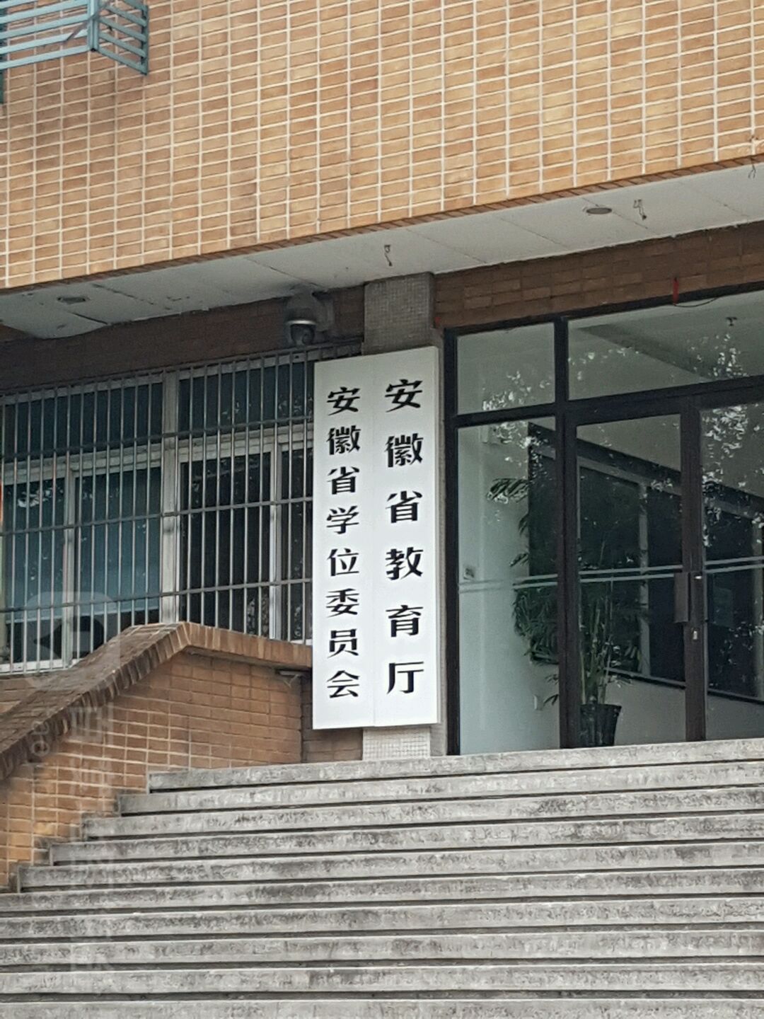 安徽省教育厅