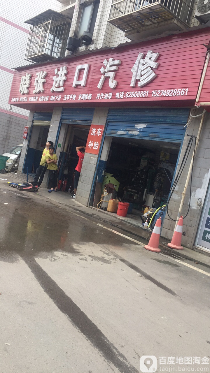 晓张进口汽修