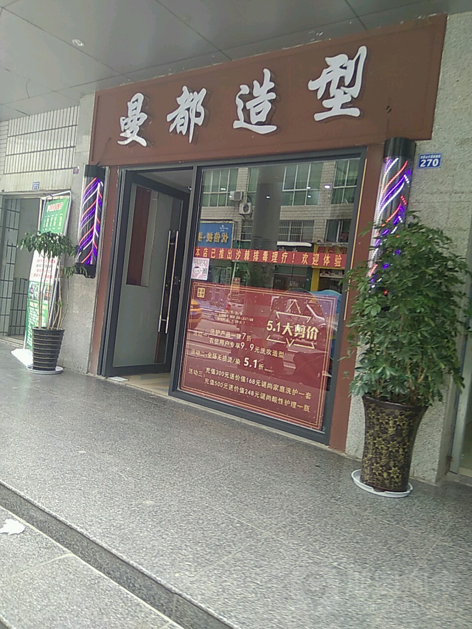 曼都造型(南江店)