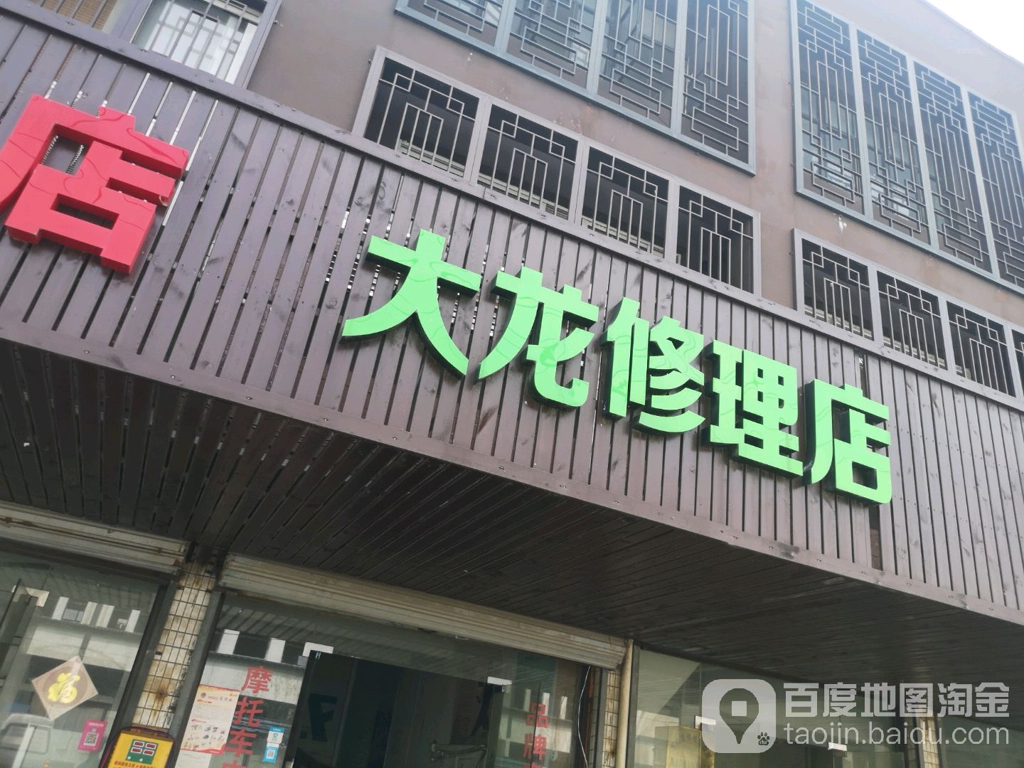 大隆修理店