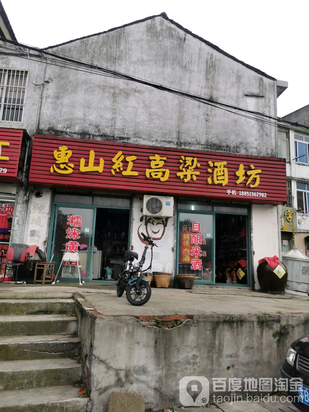 惠山红高粱酒坊(惠钱路店)