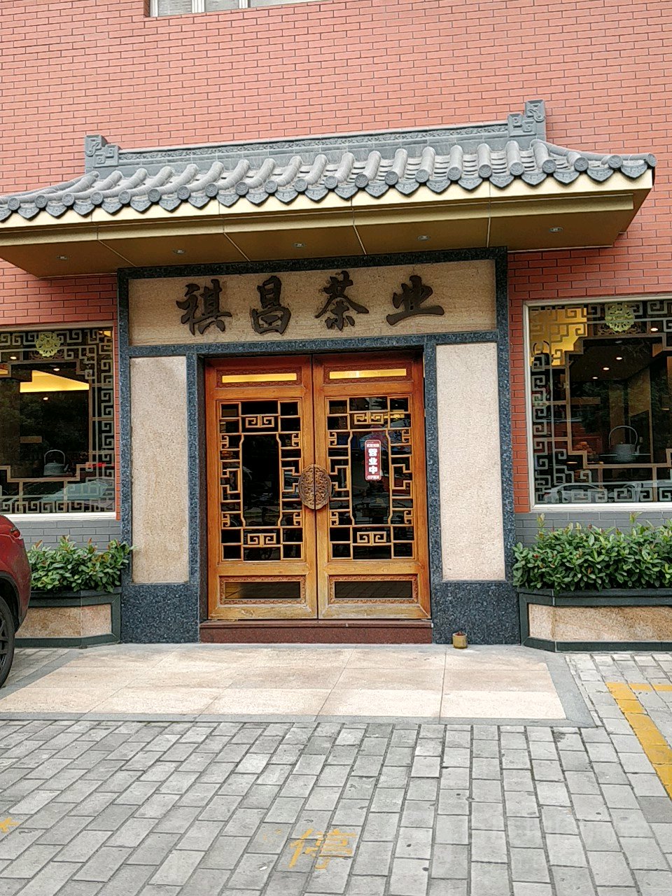 祺昌茶业