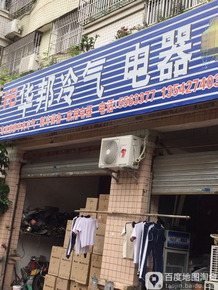华邦冷气电器