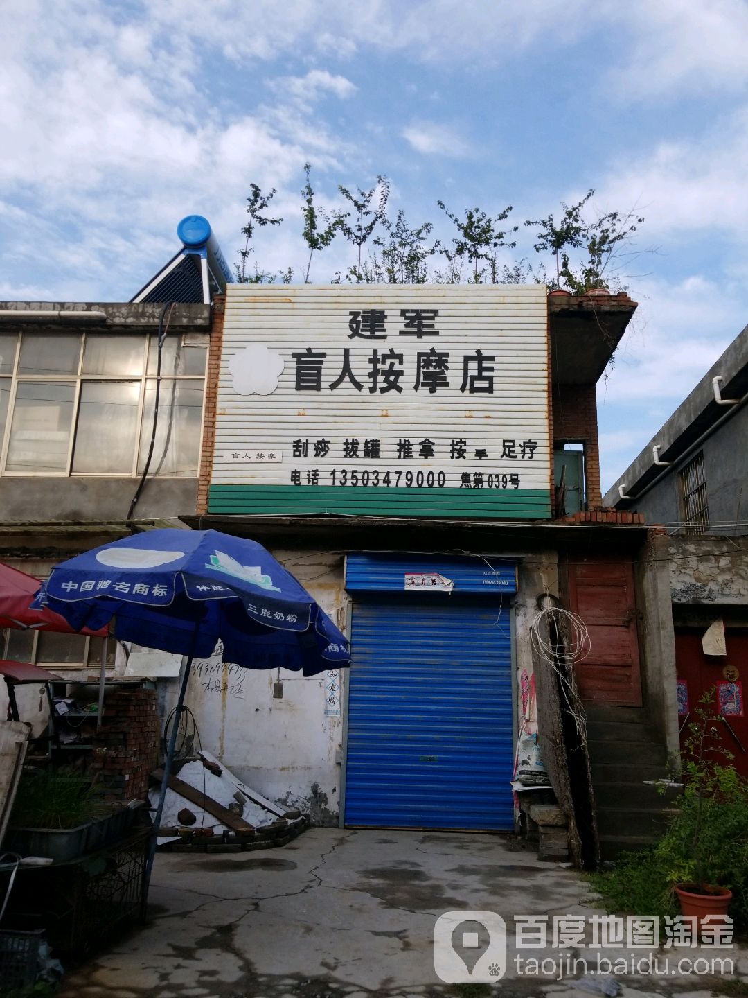 建军盲人按摩店