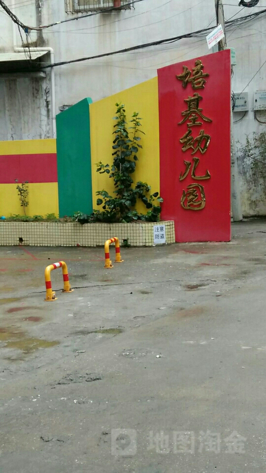 培基幼儿园(金华路)
