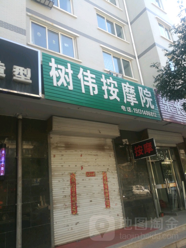 树伟按摩院