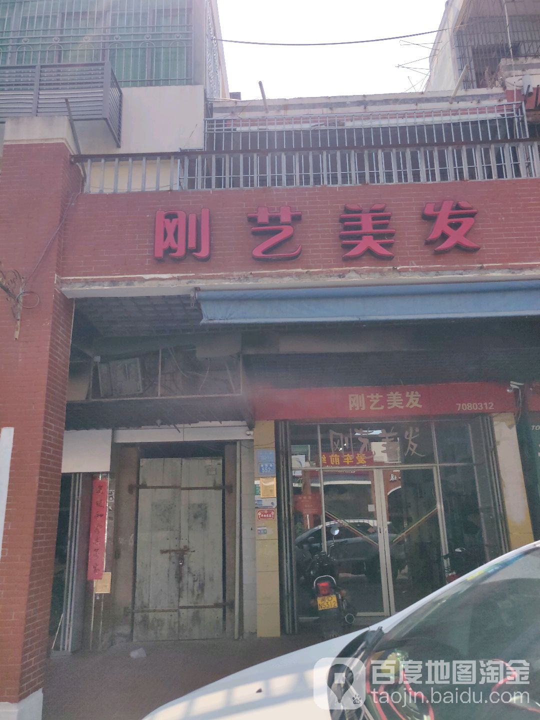 刚艺美发(新店店)