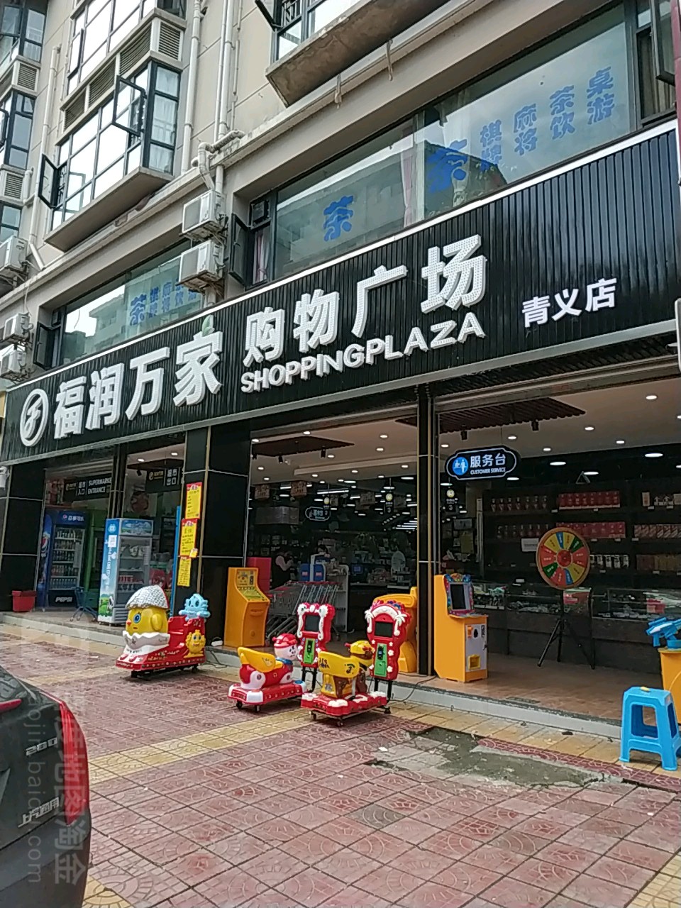 福润万家购物广场(青义店)