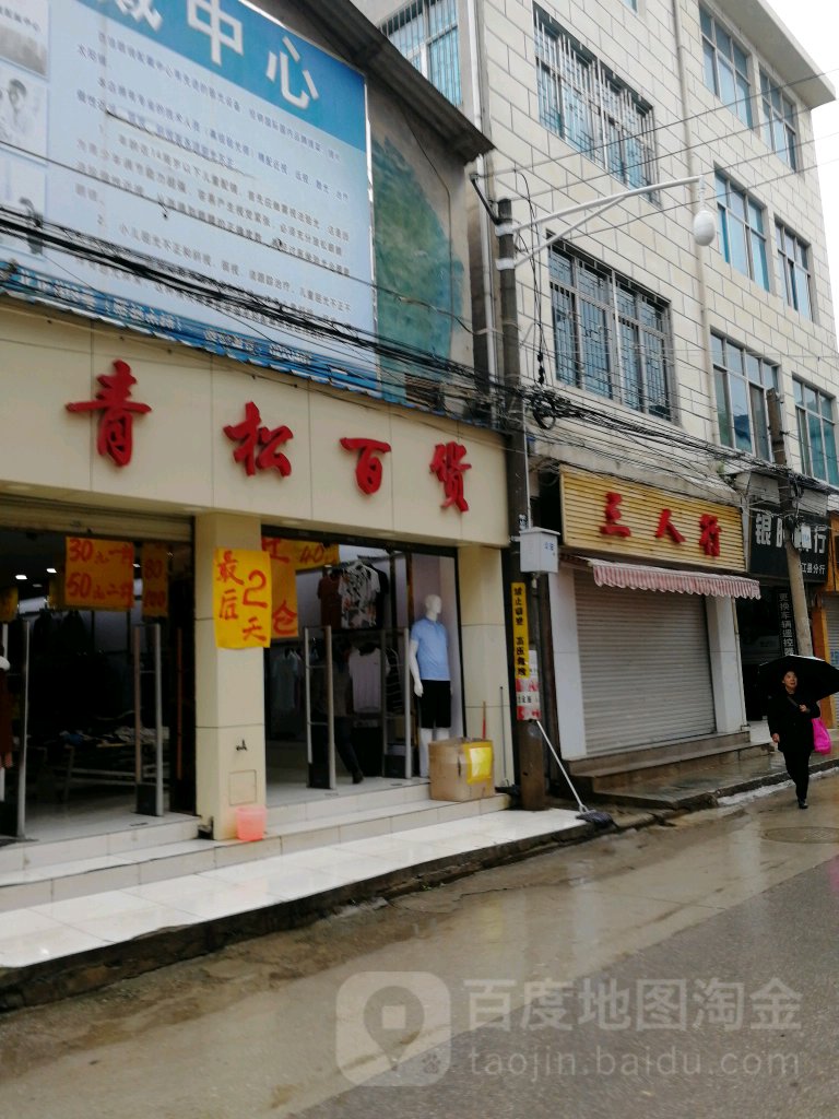 三人行鞋业(人民西路店)