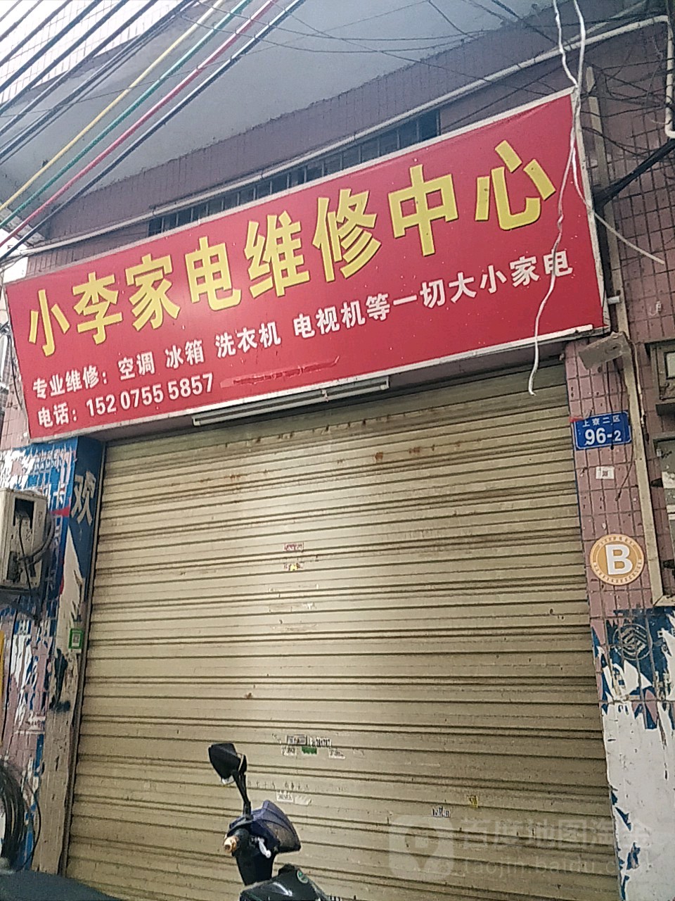 小李家电维修中心