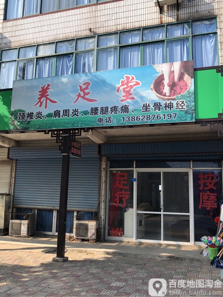 养足堂(四惠路店)