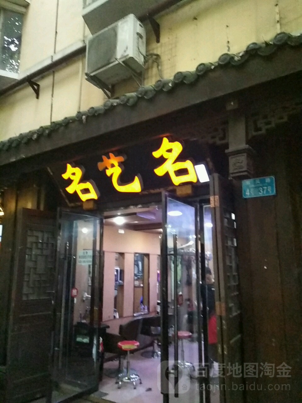 名艺名