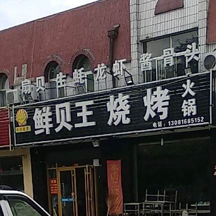 鲜贝王烧烤小海鲜大排档火锅