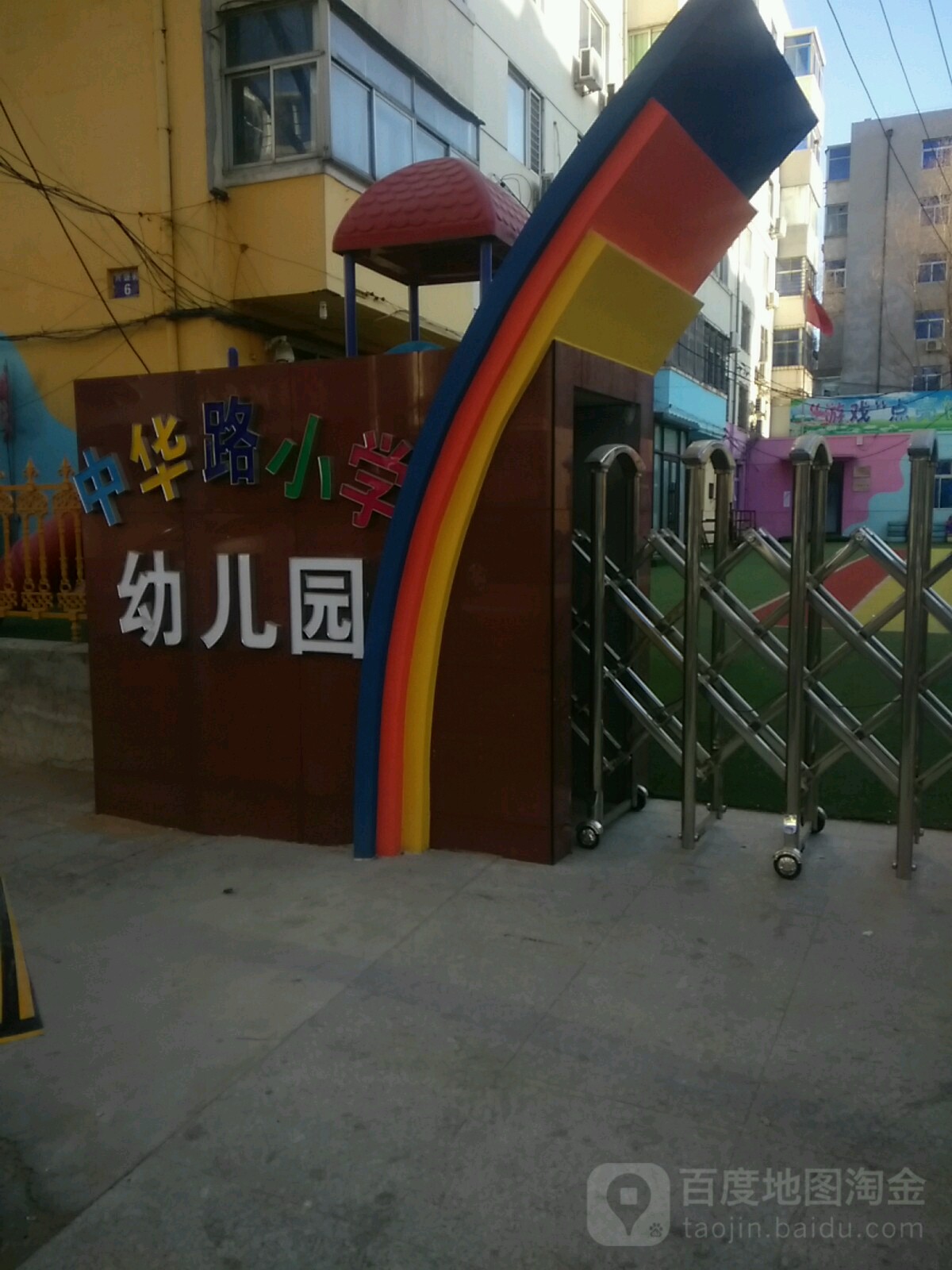 阜新市海州店区中华路小学-幼儿园