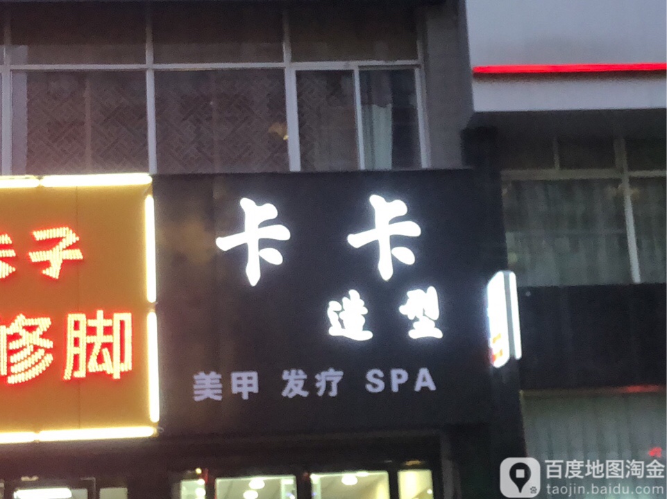 卡卡美发美容馆(全兴紫苑店)