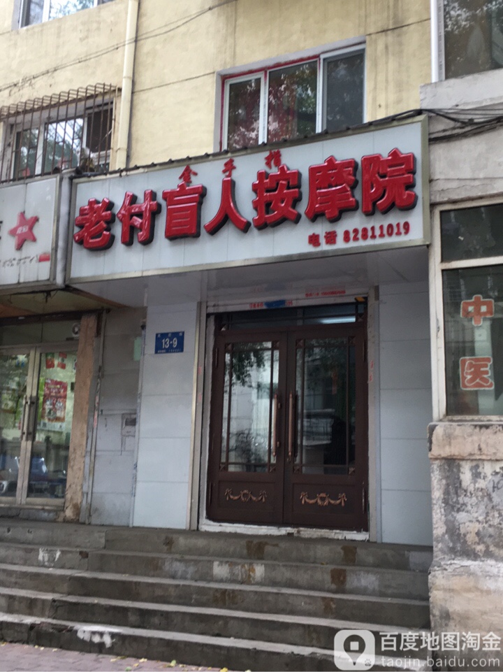 老付盲人按摩?院
