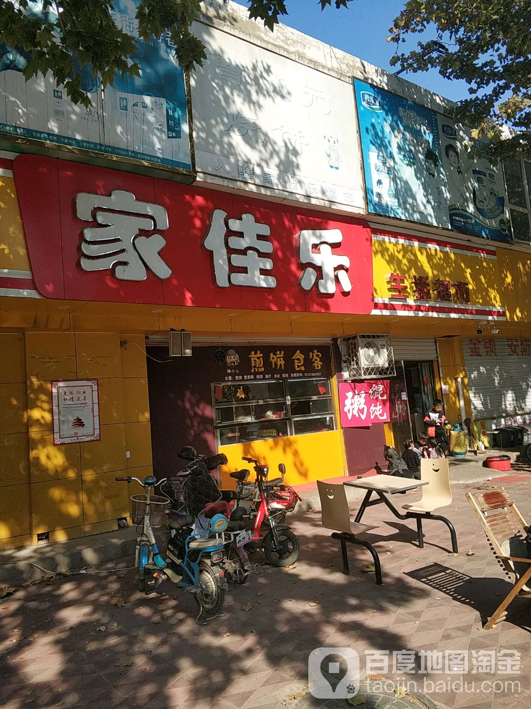 家家乐超市(博陵店)