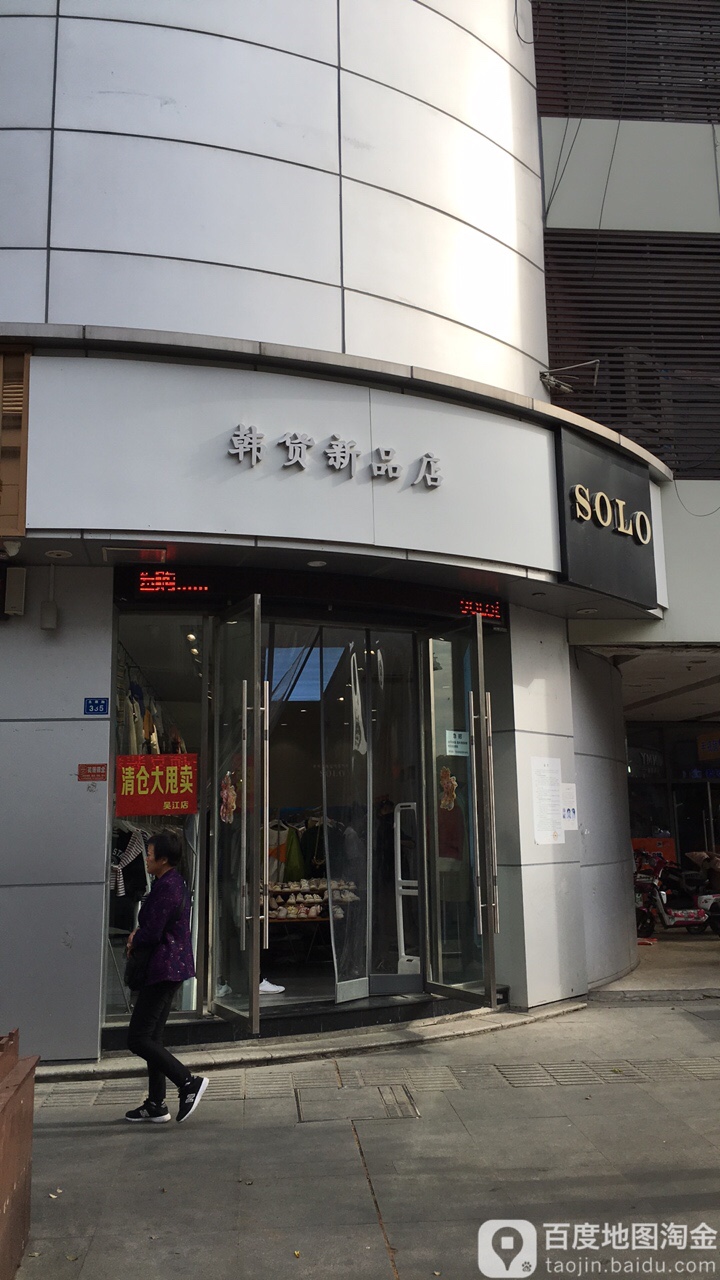 韩货新品店(好旺广场店)