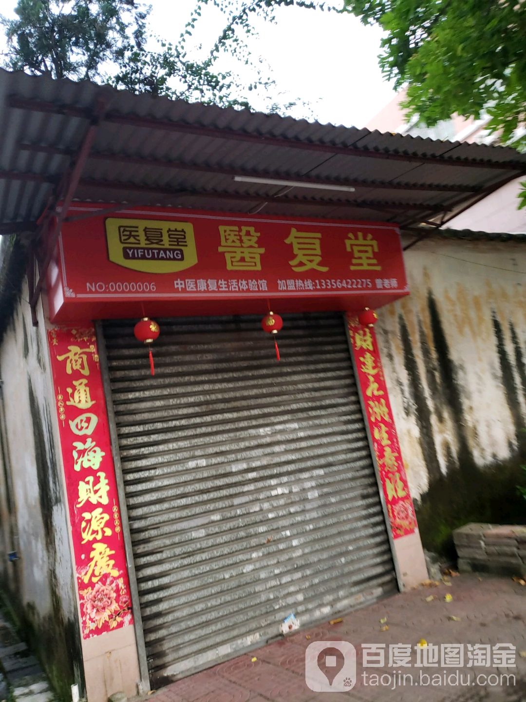 医复堂