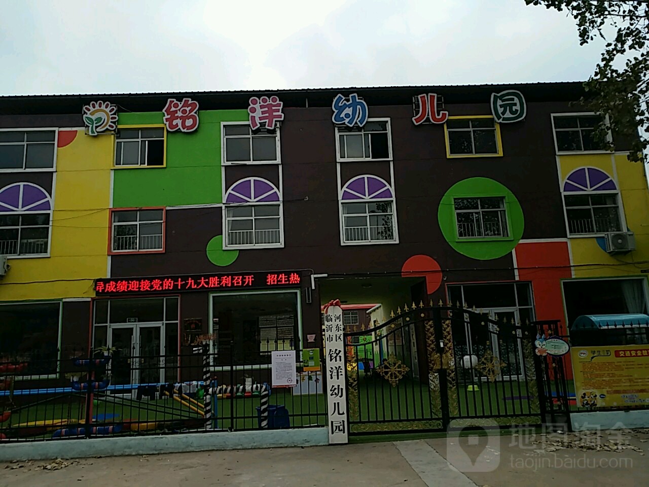临沂市河东区铭洋幼儿园的图片